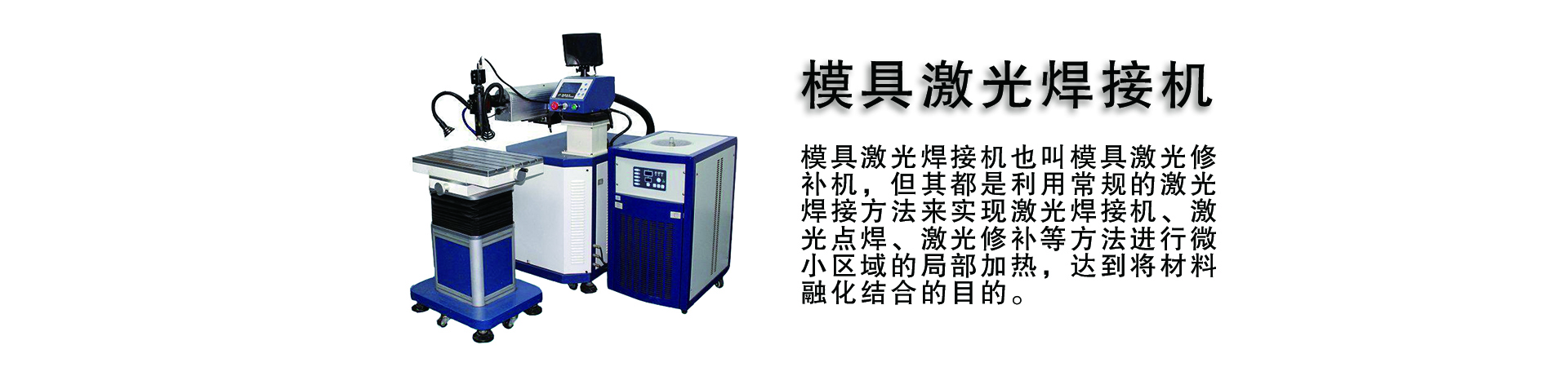 激光模具焊接機(jī)